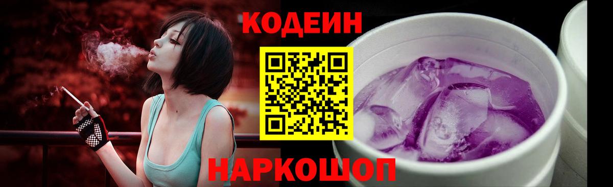 Кодеиновый сироп Lean Purple Drank Острогожск